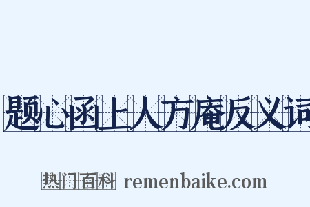 题心函上人方庵反义词是什么意思的图片